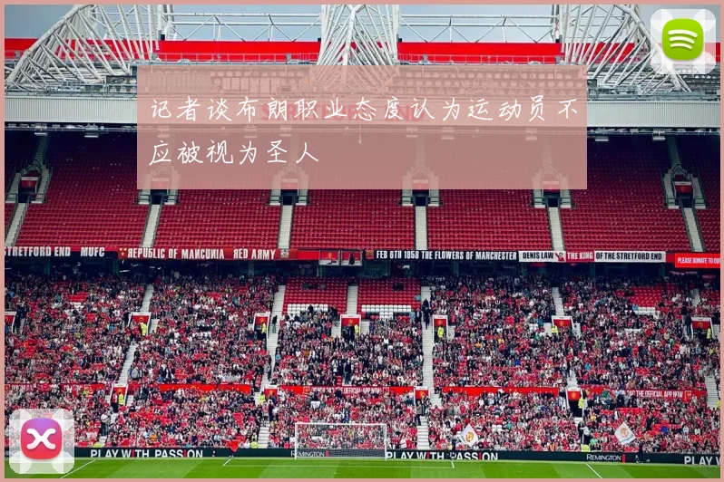 记者谈布朗职业态度认为运动员不应被视为圣人