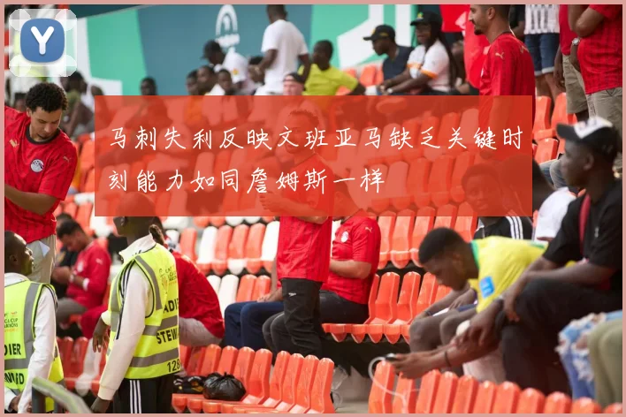 马刺失利反映文班亚马缺乏关键时刻能力如同詹姆斯一样